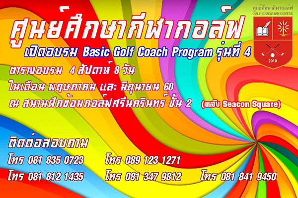 ศูนย์ศึกษากีฬากอล์ฟ  เปิดอบรม Basic Golf Coach Program รุ่นที่ 4